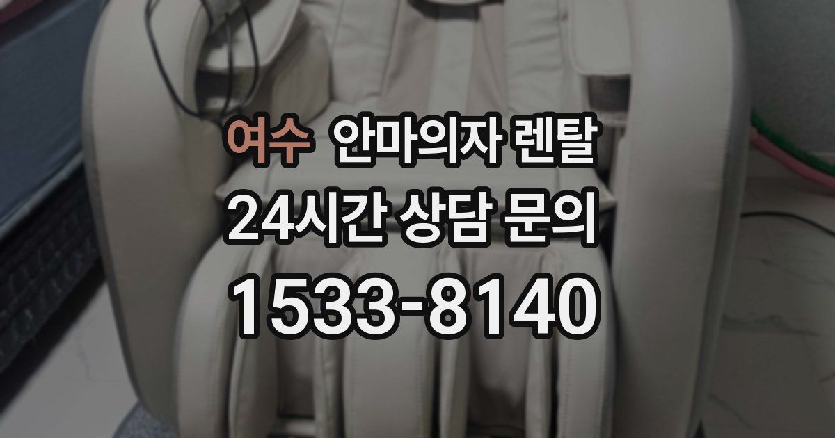 여수 안마의자 렌탈