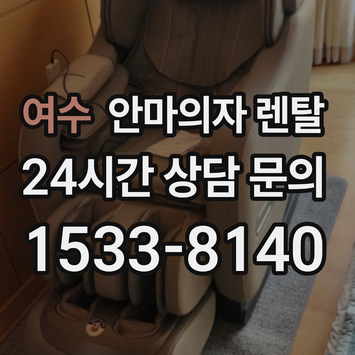 여수 안마의자 렌탈