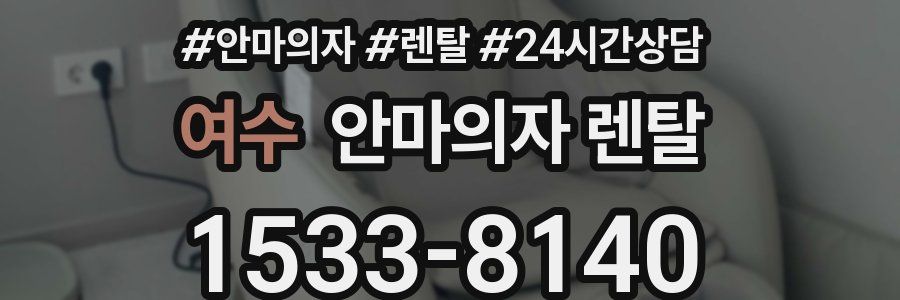 여수 안마의자 렌탈