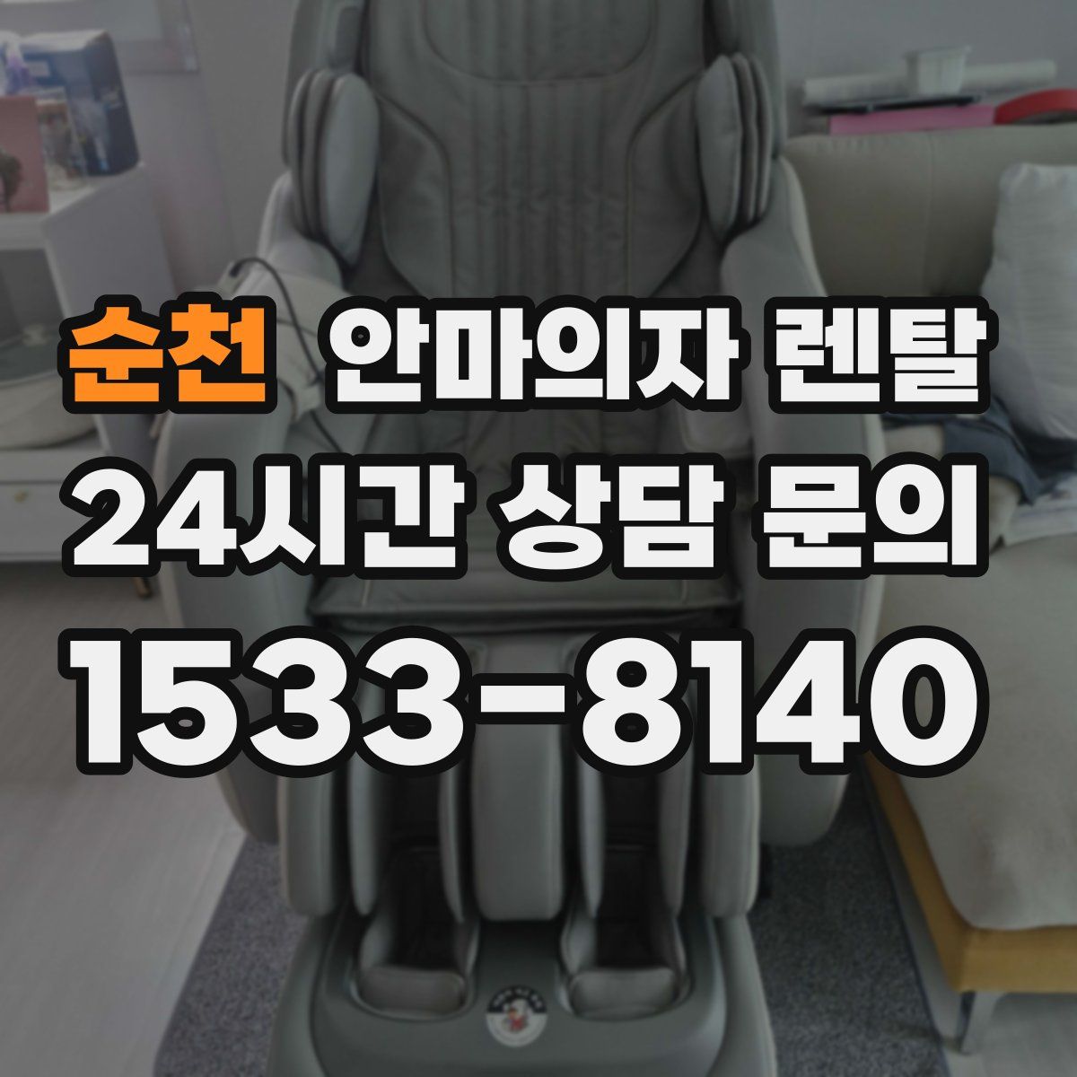순천 안마의자 렌탈