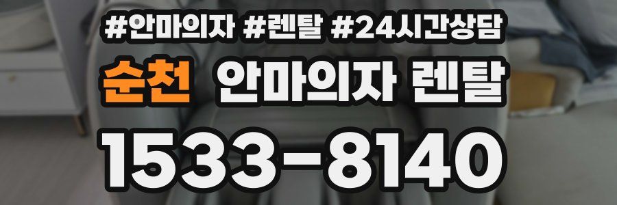 순천 안마의자 렌탈