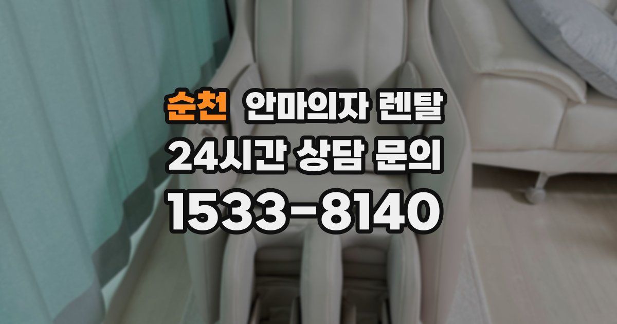 순천 안마의자 렌탈