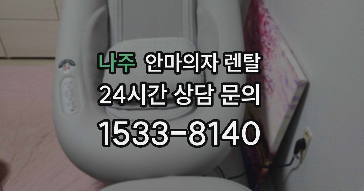 나주 안마의자 렌탈