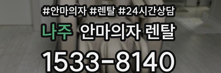 나주 안마의자 렌탈