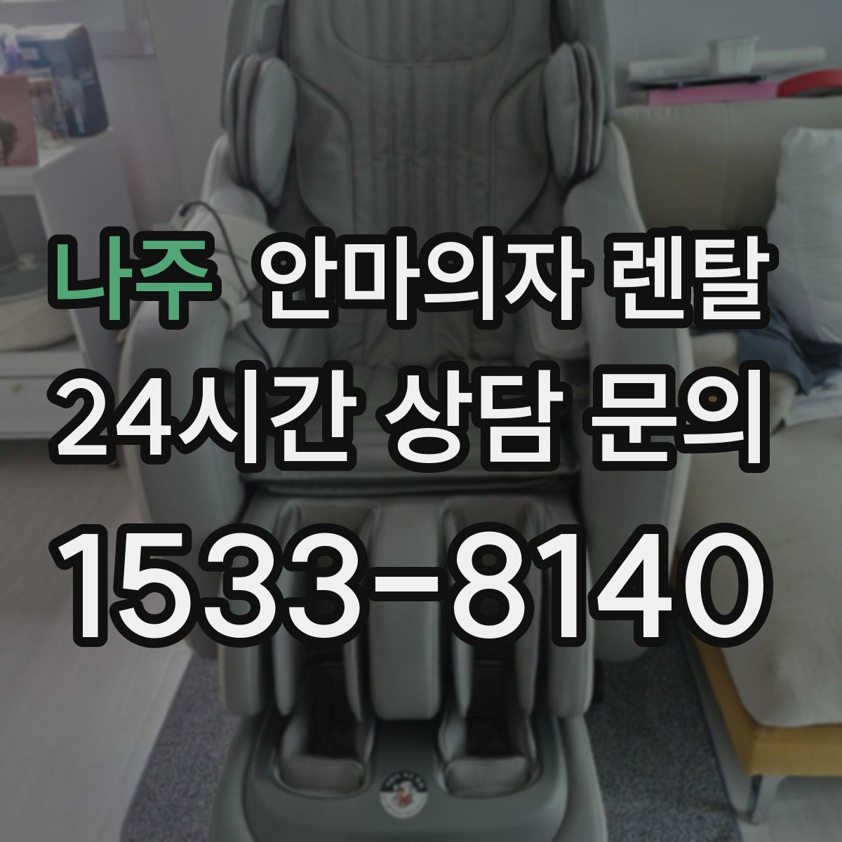나주 안마의자 렌탈