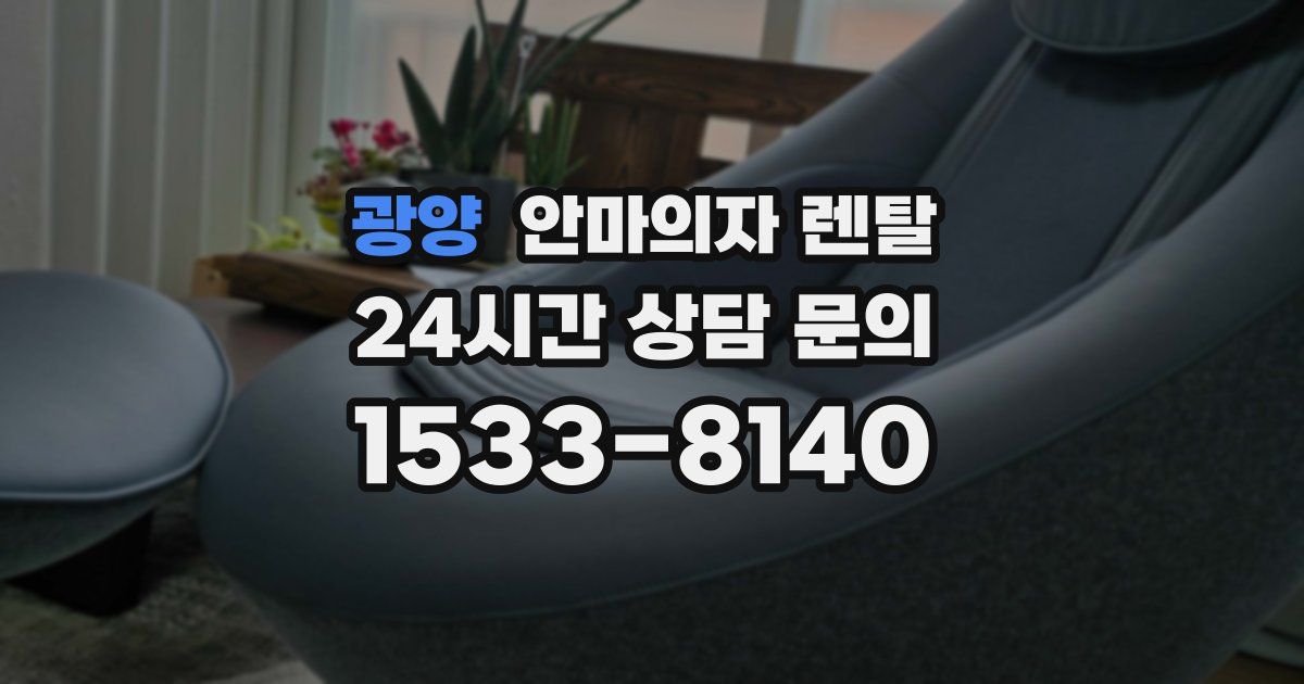 광양 안마의자 렌탈