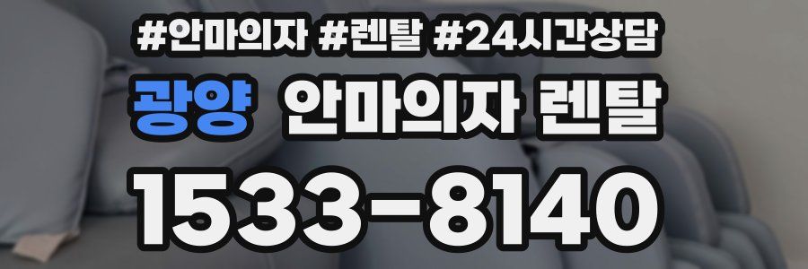 광양 안마의자 렌탈