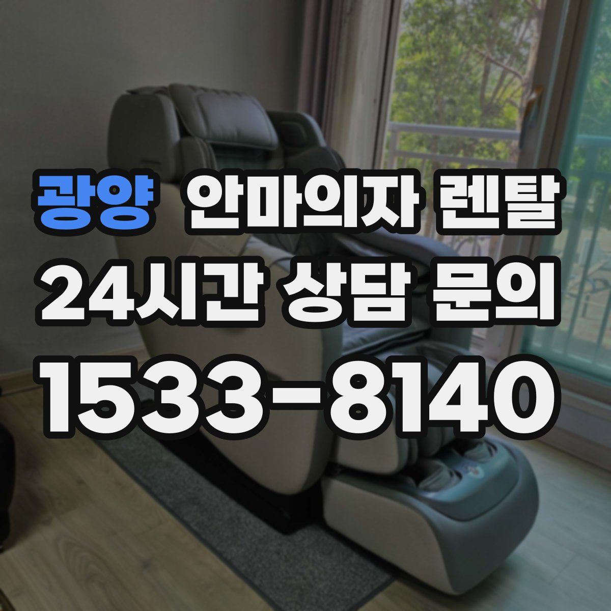 광양 안마의자 렌탈