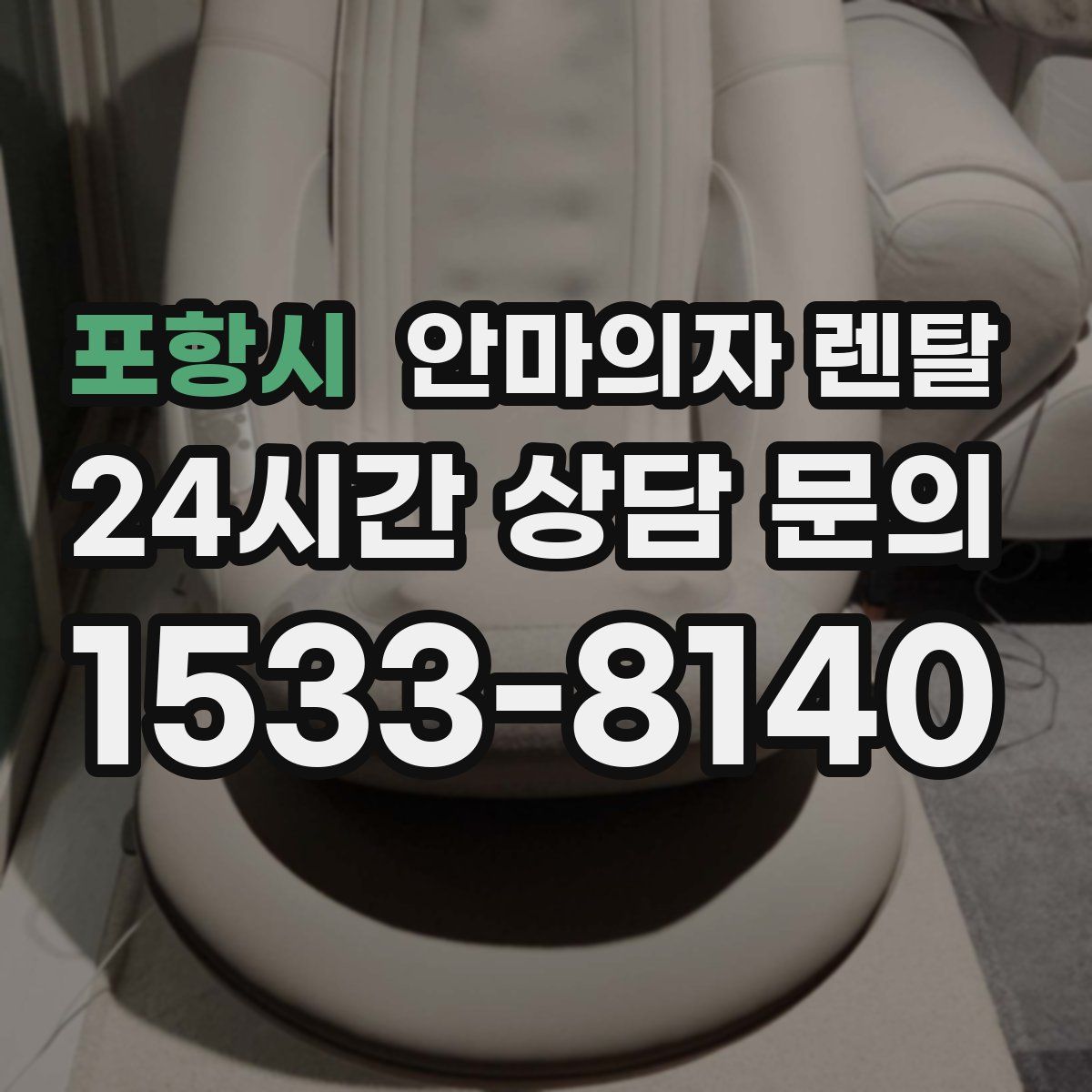 포항시 안마의자 렌탈