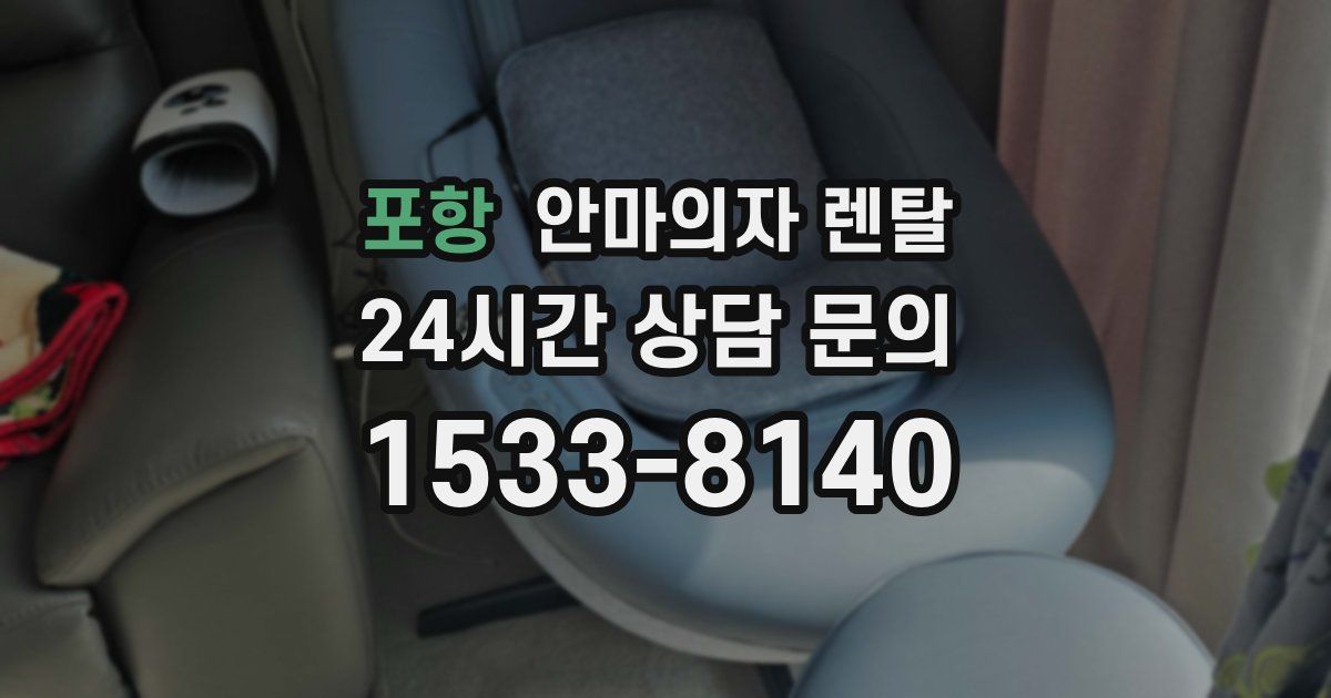 포항 안마의자 렌탈