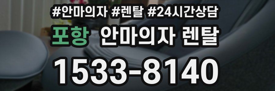 포항 안마의자 렌탈