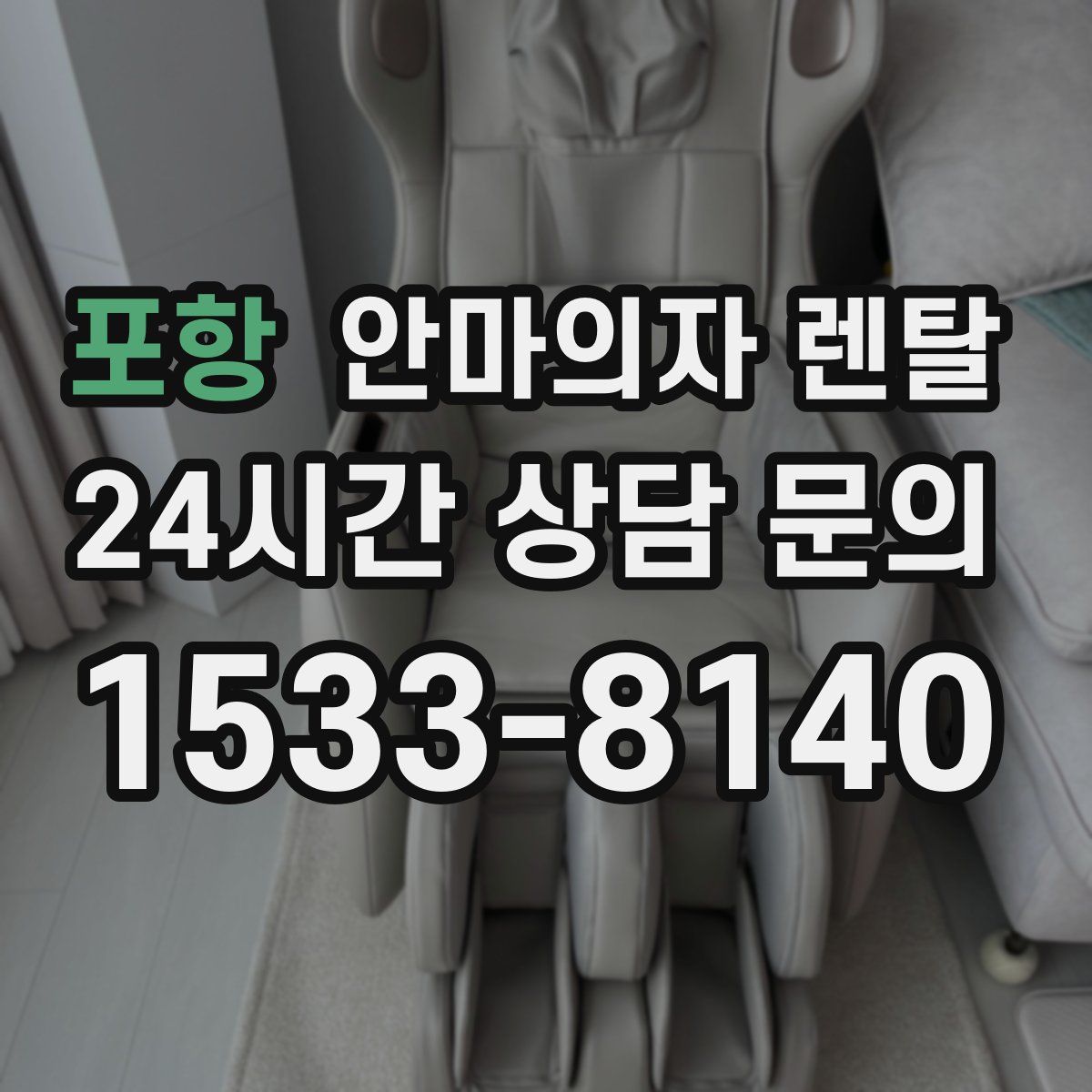 포항 안마의자 렌탈