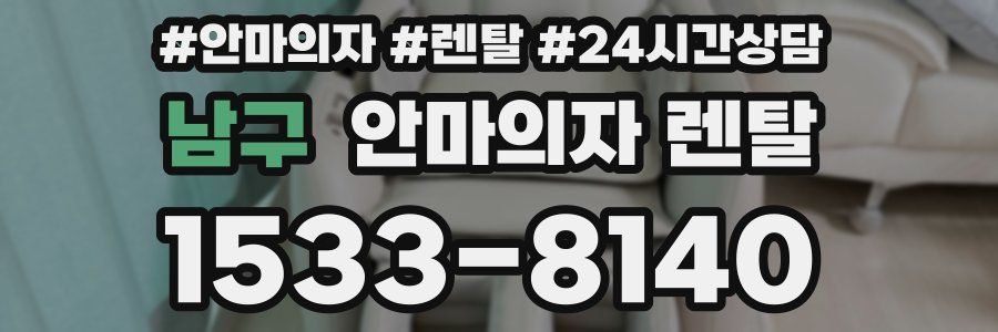 남구 안마의자 렌탈