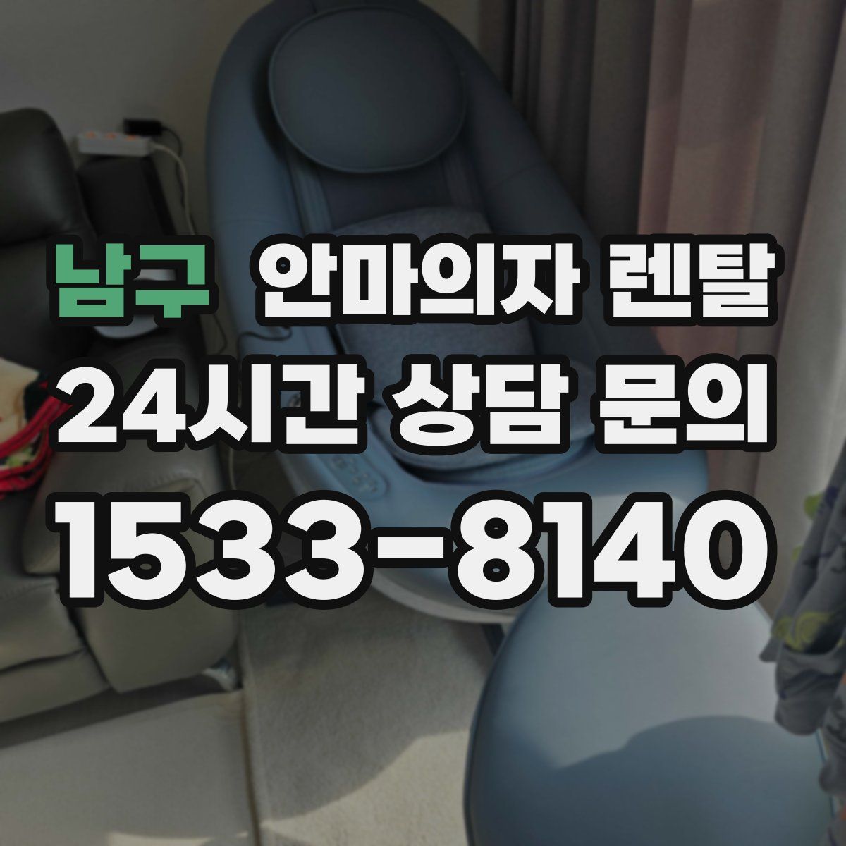 남구 안마의자 렌탈
