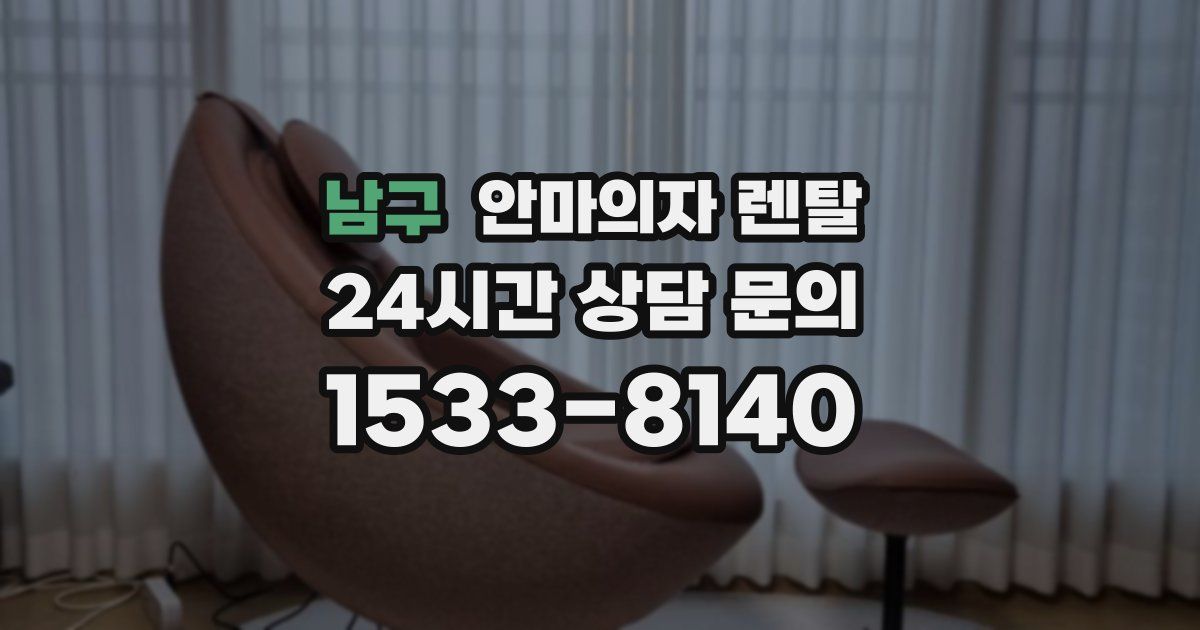 남구 안마의자 렌탈
