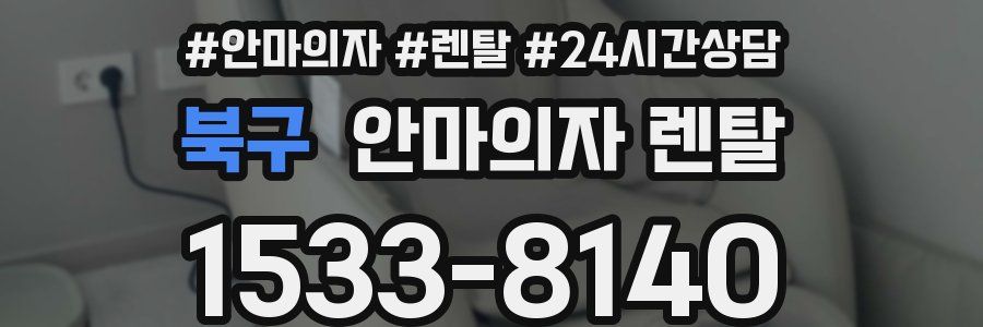 북구 안마의자 렌탈