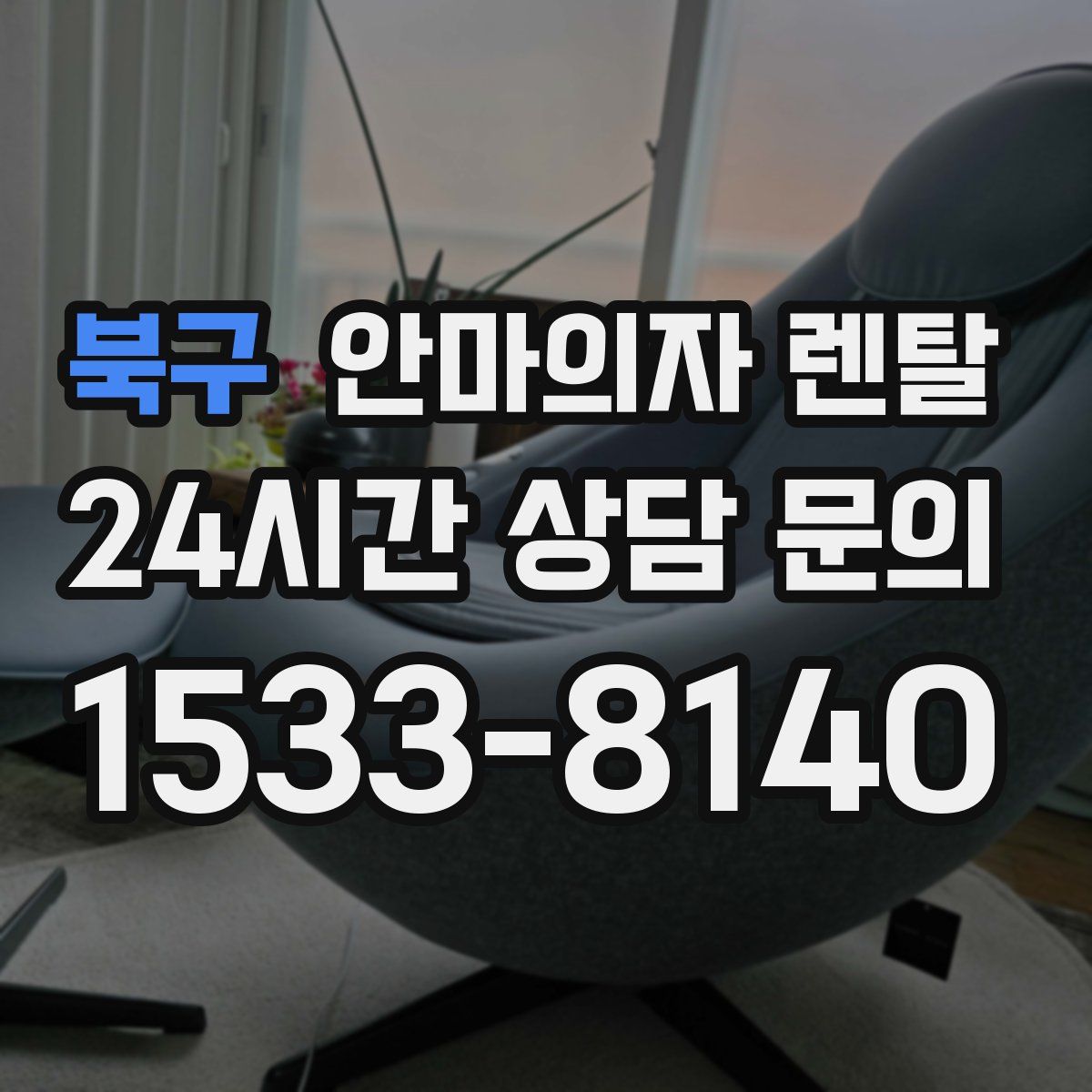 북구 안마의자 렌탈