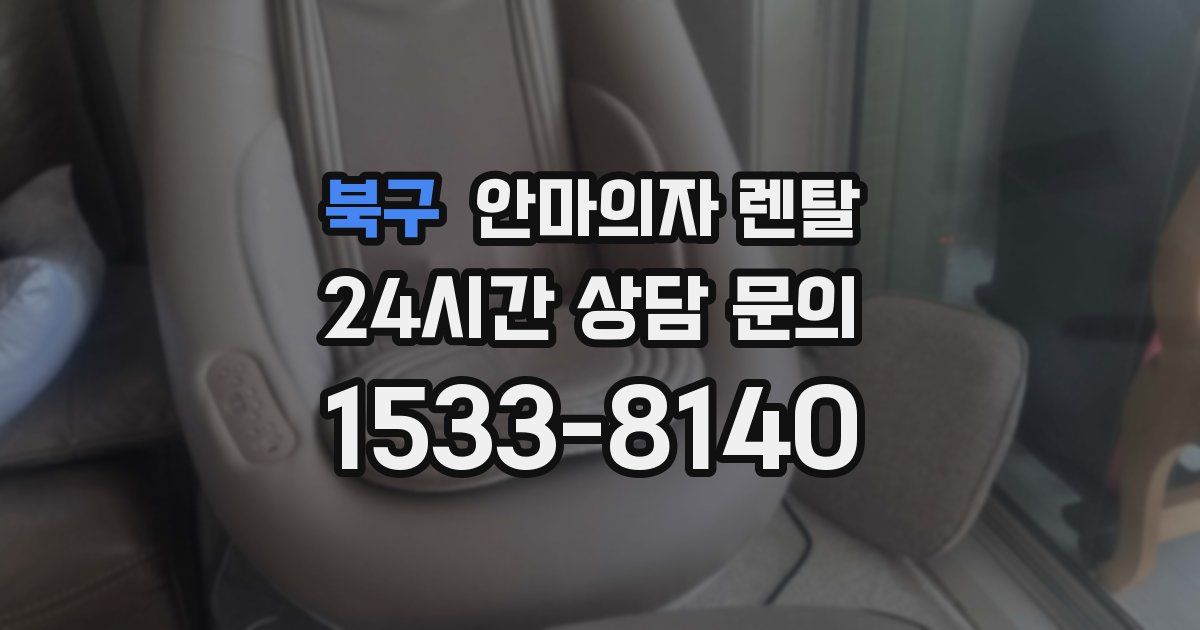 북구 안마의자 렌탈
