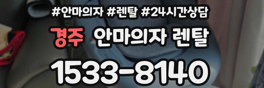경주 안마의자 렌탈