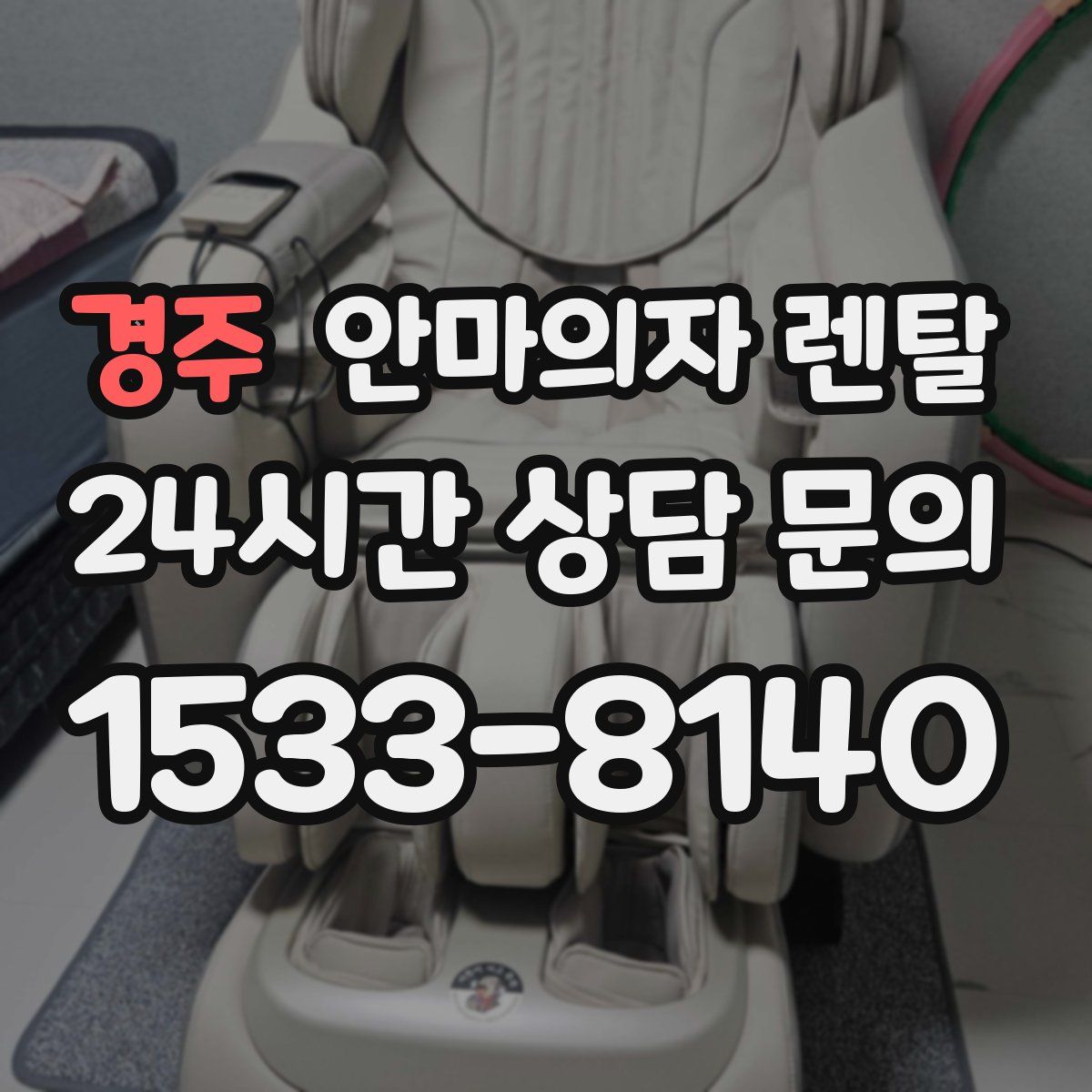 경주 안마의자 렌탈