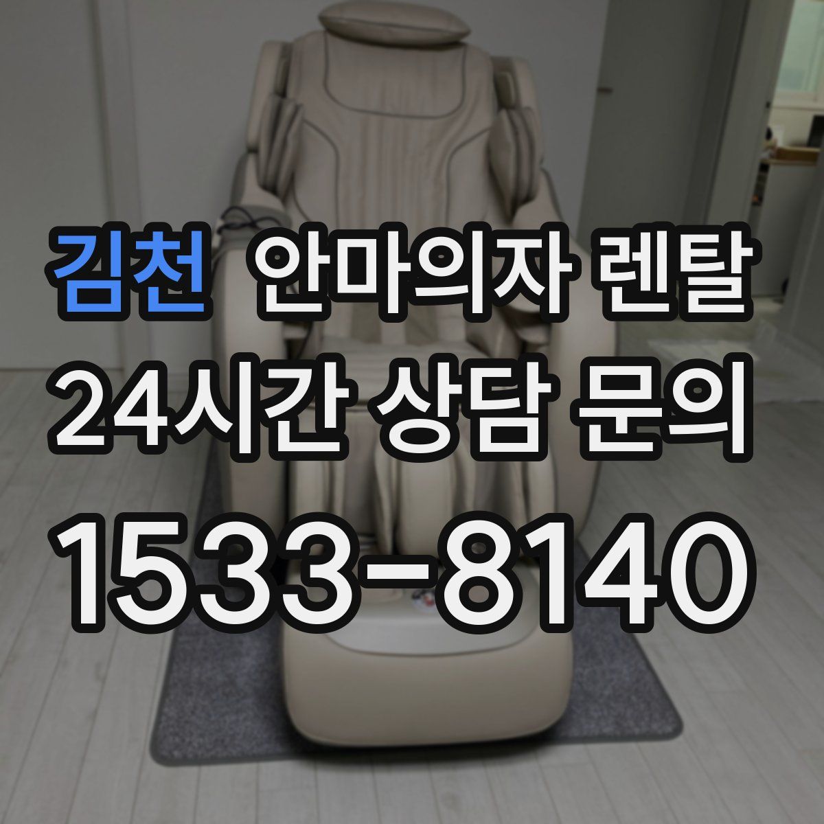 김천 안마의자 렌탈