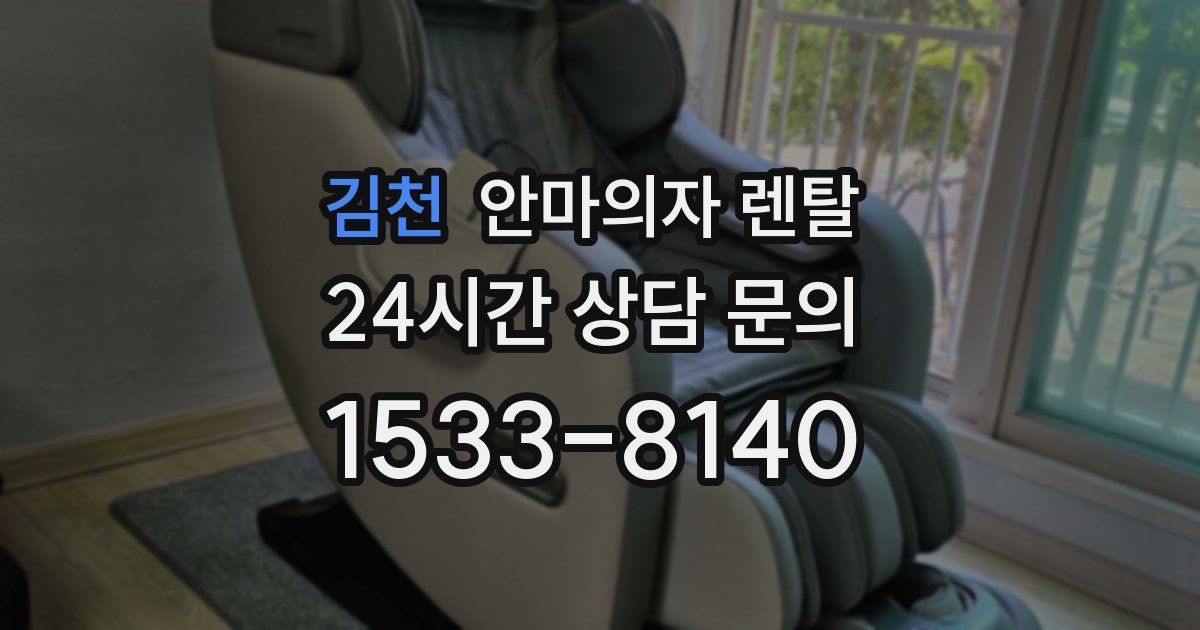 김천 안마의자 렌탈