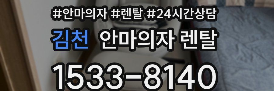 김천 안마의자 렌탈