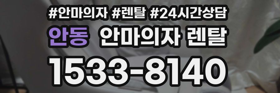 안동 안마의자 렌탈