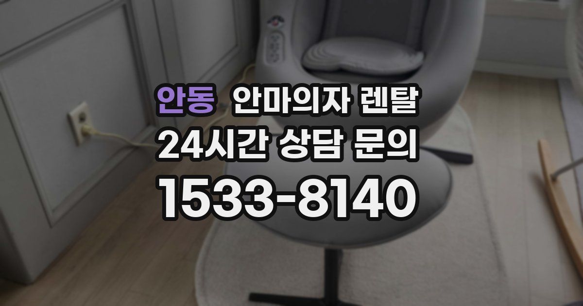 안동 안마의자 렌탈