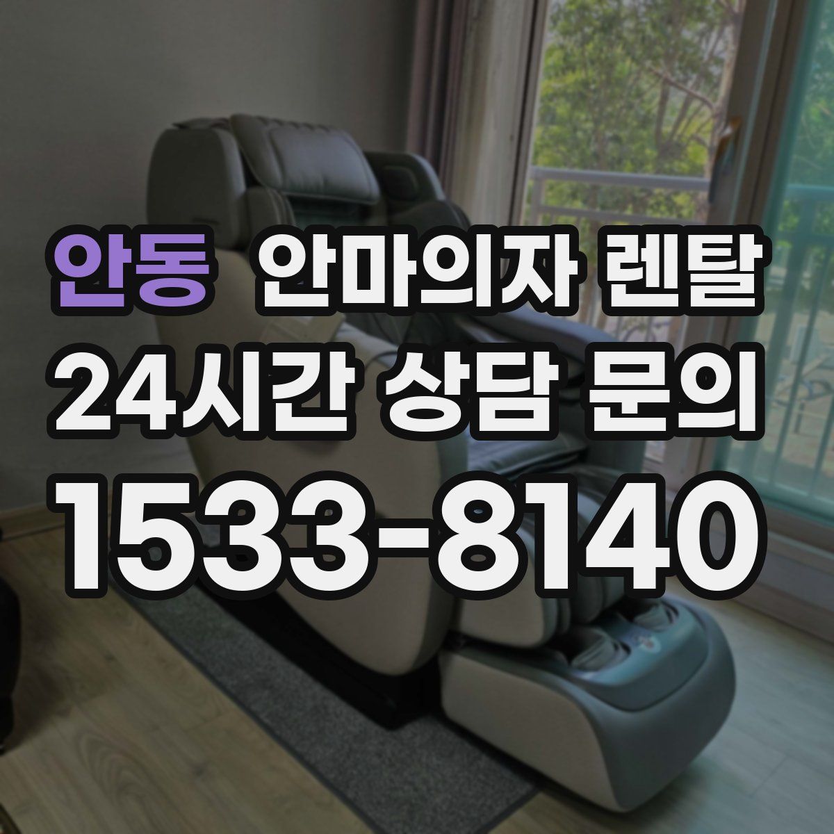 안동 안마의자 렌탈