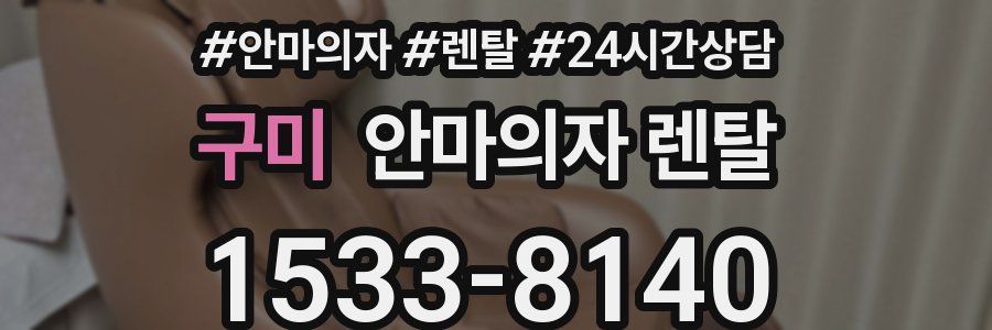 구미 안마의자 렌탈