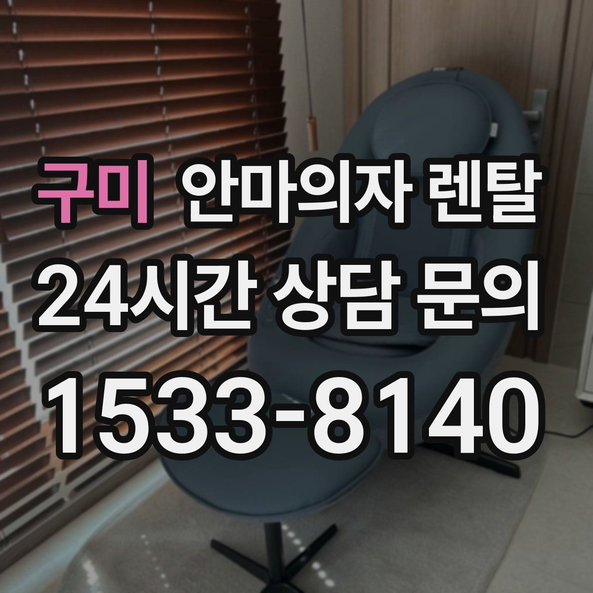 구미 안마의자 렌탈