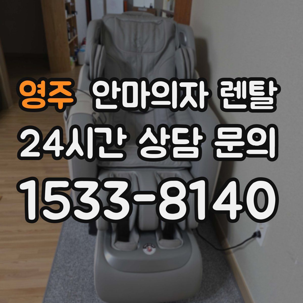 영주 안마의자 렌탈