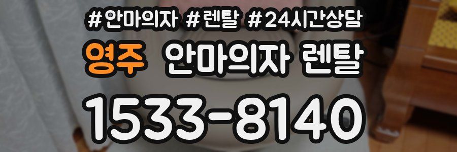 영주 안마의자 렌탈