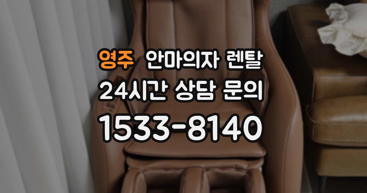 영주 안마의자 렌탈