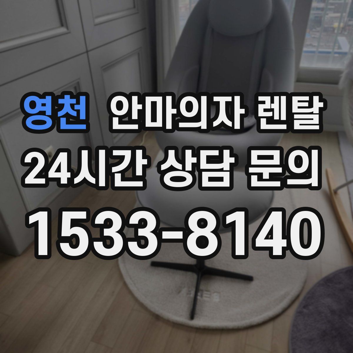 영천 안마의자 렌탈