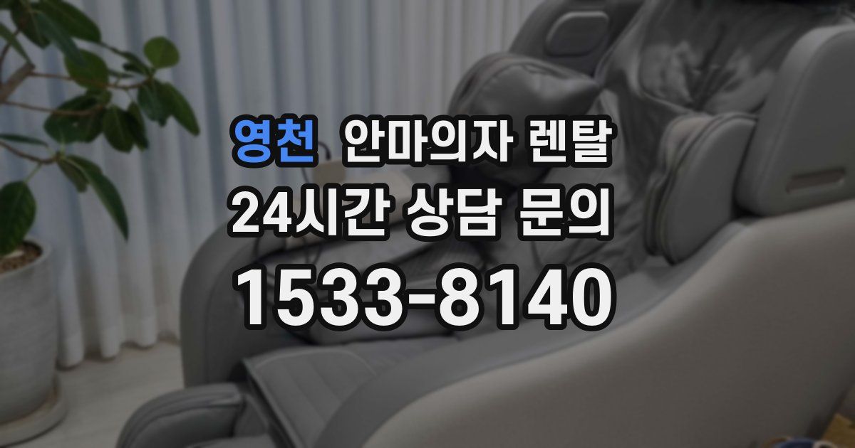 영천 안마의자 렌탈