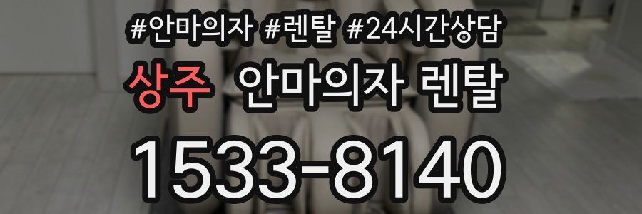 상주 안마의자 렌탈