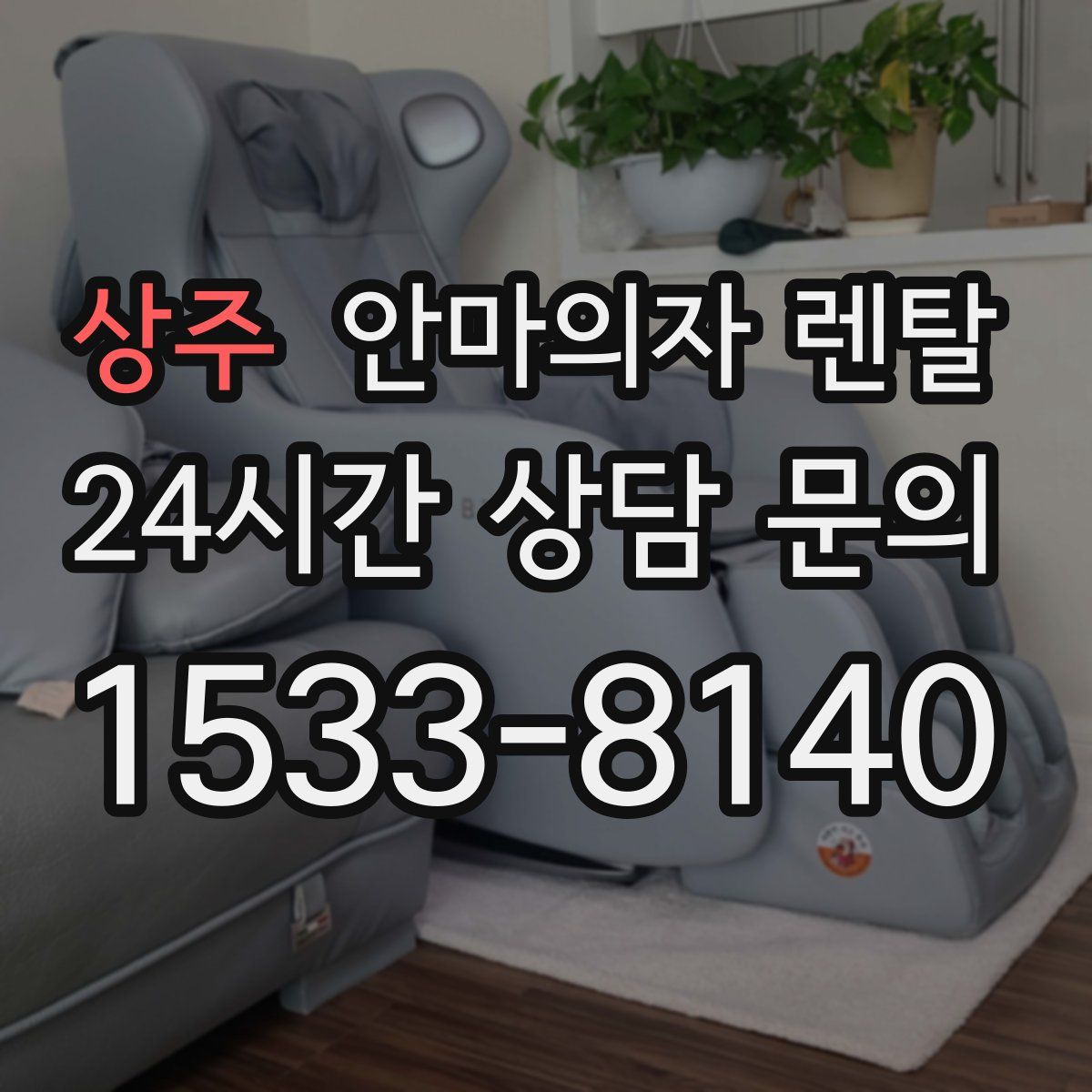 상주 안마의자 렌탈