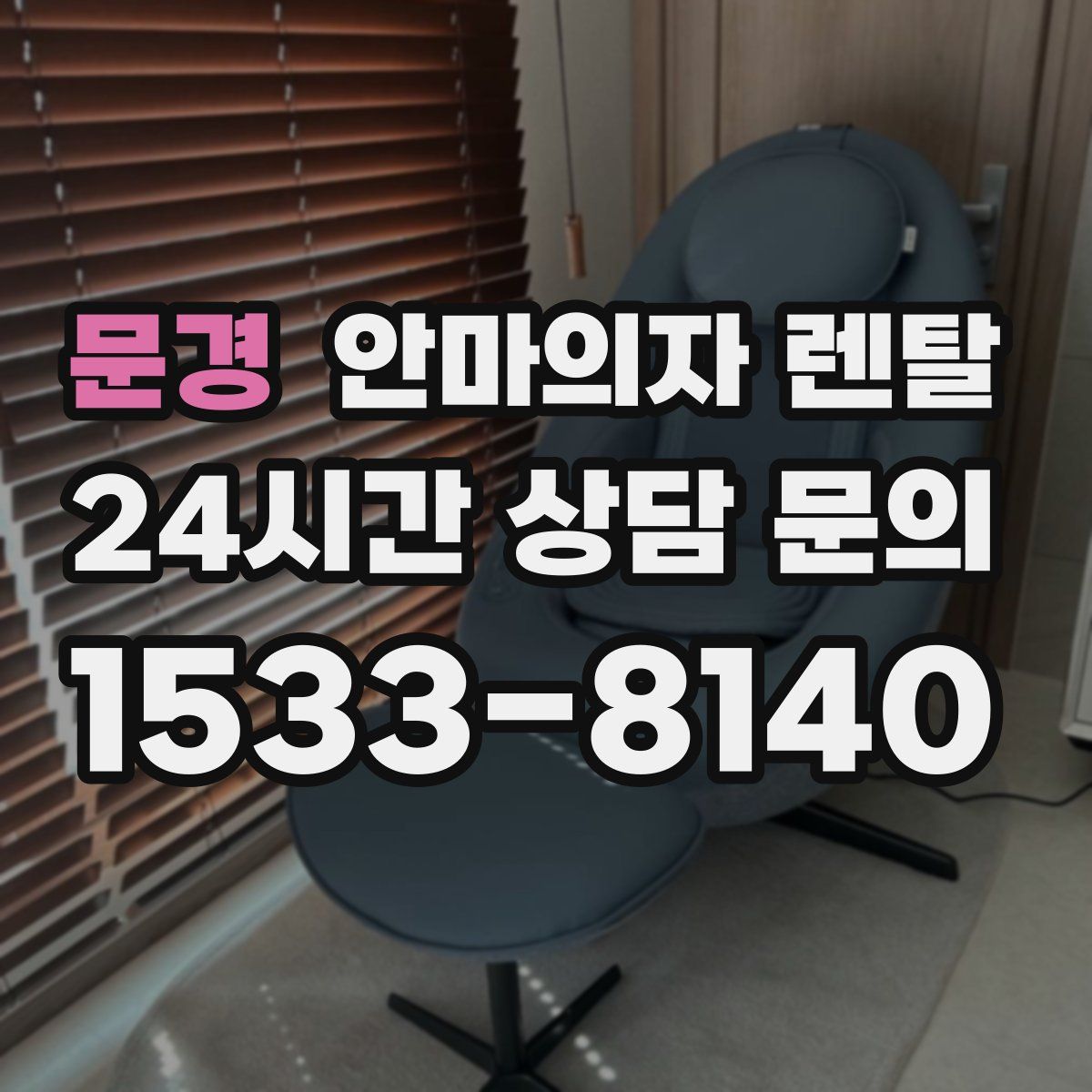 문경 안마의자 렌탈