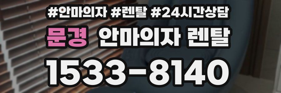 문경 안마의자 렌탈