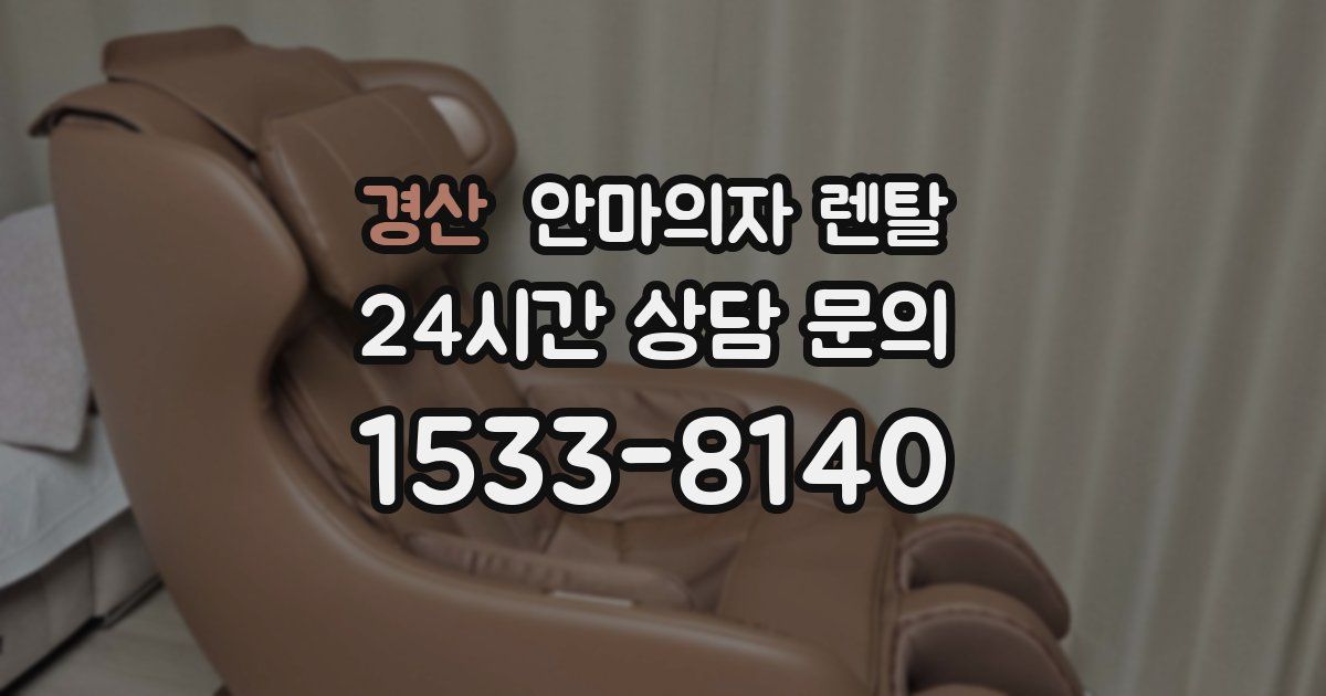 경산 안마의자 렌탈