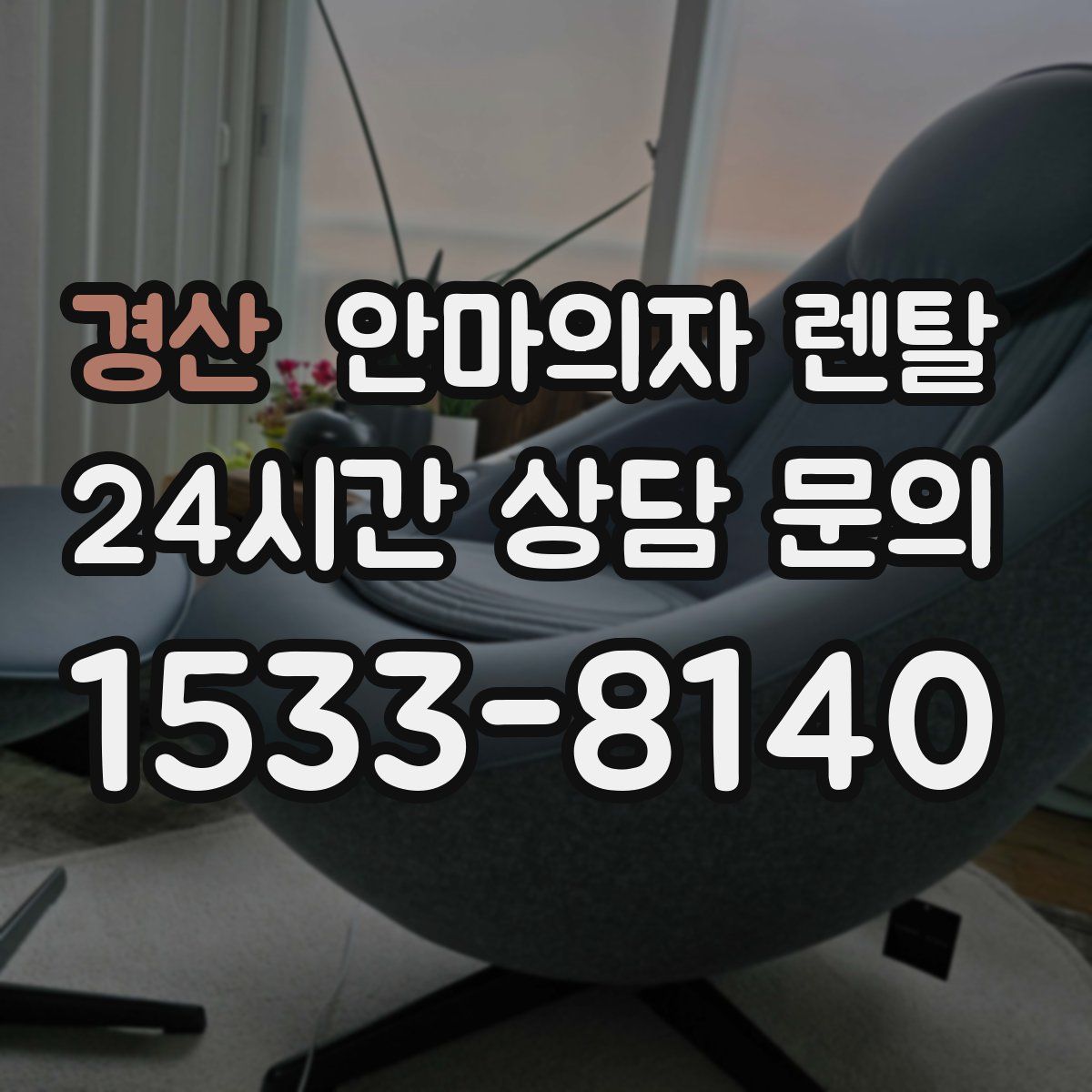 경산 안마의자 렌탈