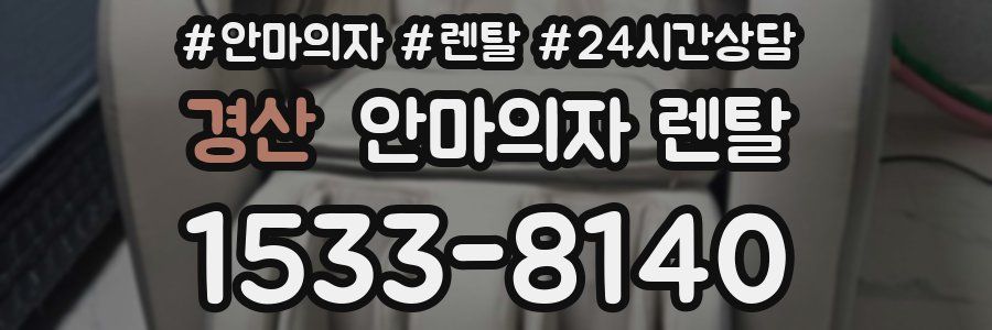 경산 안마의자 렌탈