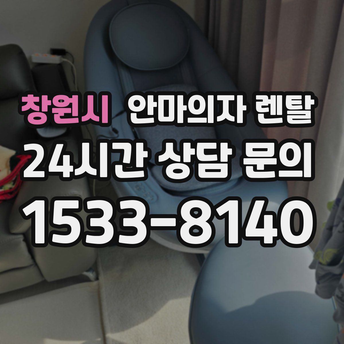 창원시 안마의자 렌탈
