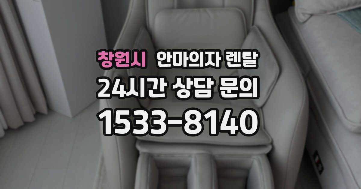 창원시 안마의자 렌탈
