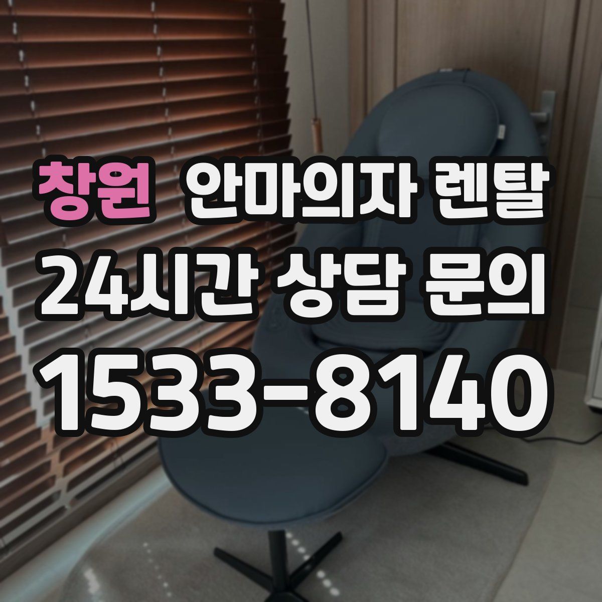 창원 안마의자 렌탈