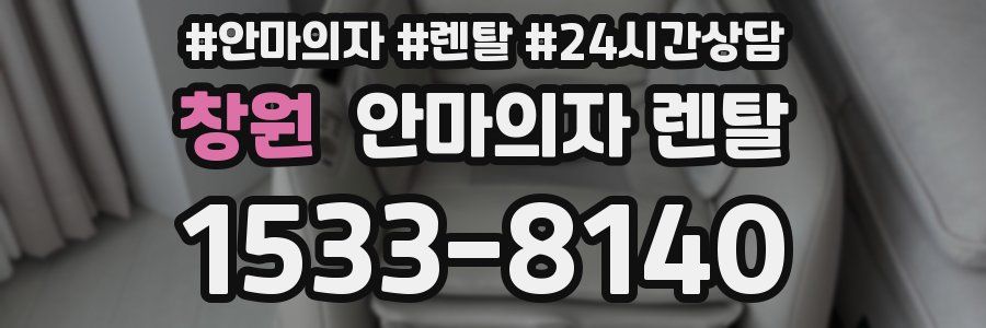 창원 안마의자 렌탈