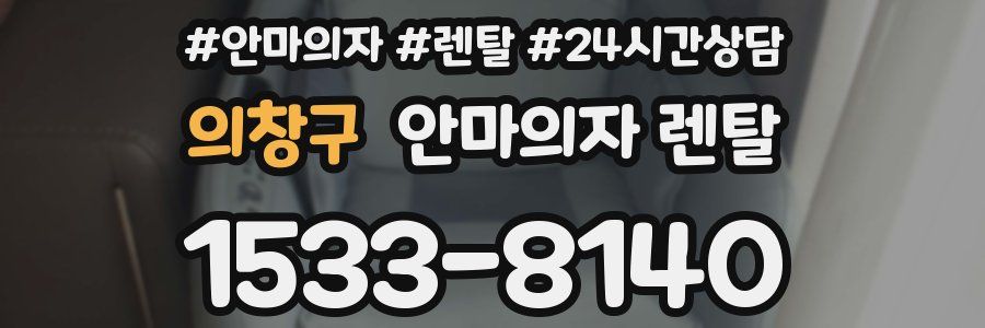 의창구 안마의자 렌탈