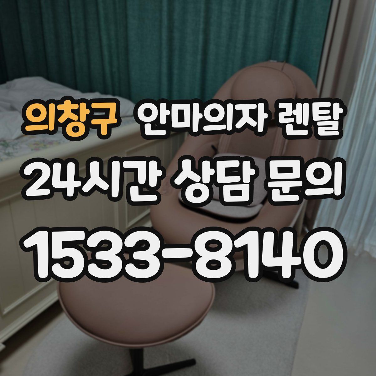 의창구 안마의자 렌탈